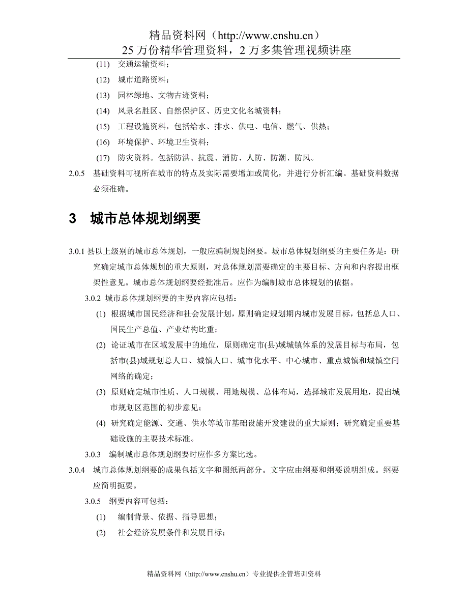 （城市规划）中规院城市总体规划统一技术措施_第3页