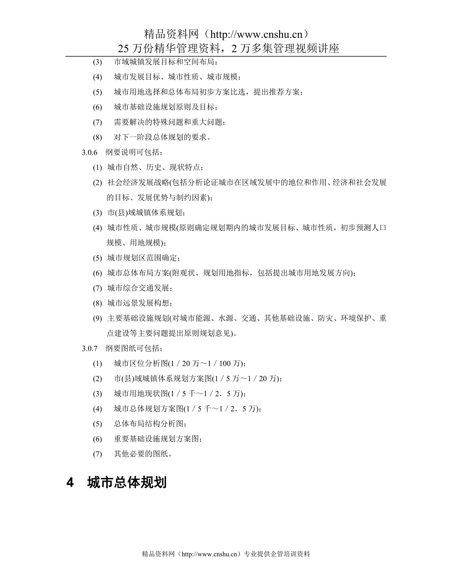 （城市规划）中规院城市总体规划统一技术措施_第4页