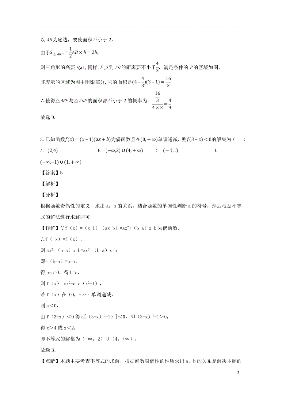 河南、安阳正一中学高三数学第十一次模拟考试文 .doc_第2页