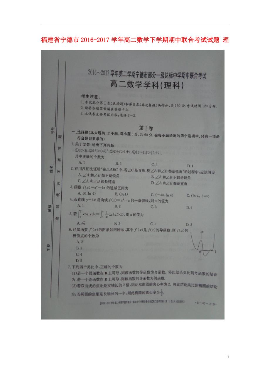 福建宁德高二数学期中联合理.doc_第1页