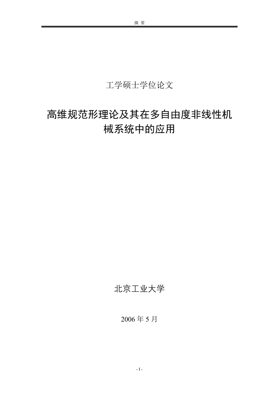 （机械制造行业）高维规范形理论及其在多自由度非线性机械系统中的应用_第1页