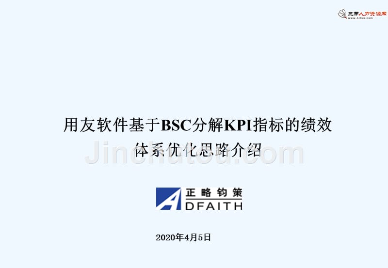 用友软件基于BSC分解KPI指标的绩效体系优化思路_第1页