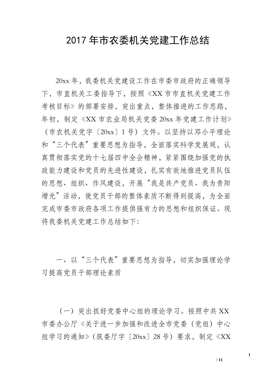 2017年市农委机关党建工作总结_第1页