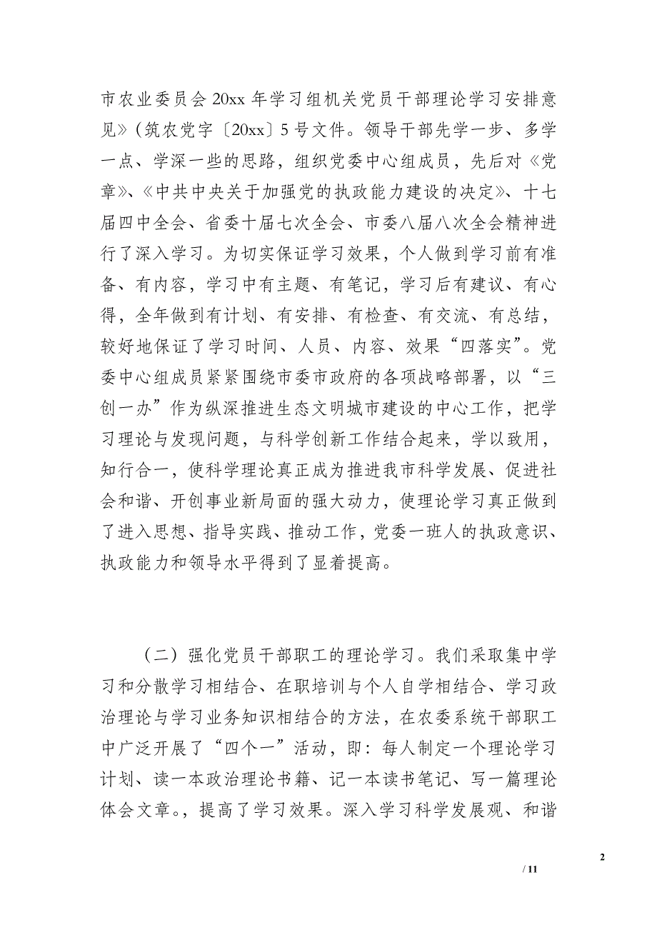 2017年市农委机关党建工作总结_第2页