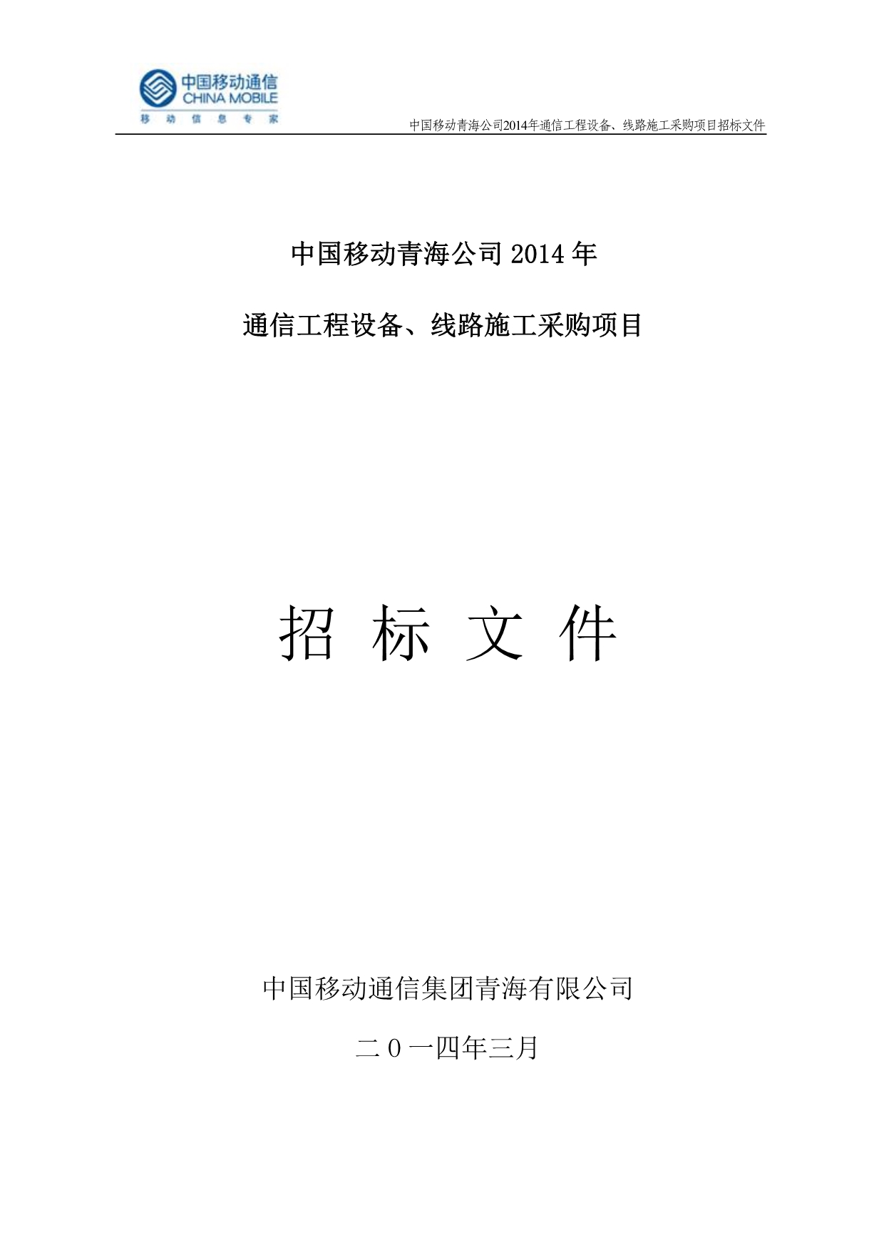 （招标投标）中国移动青海公司年通信工程设备线路施工采购项目招标文件青海_第1页
