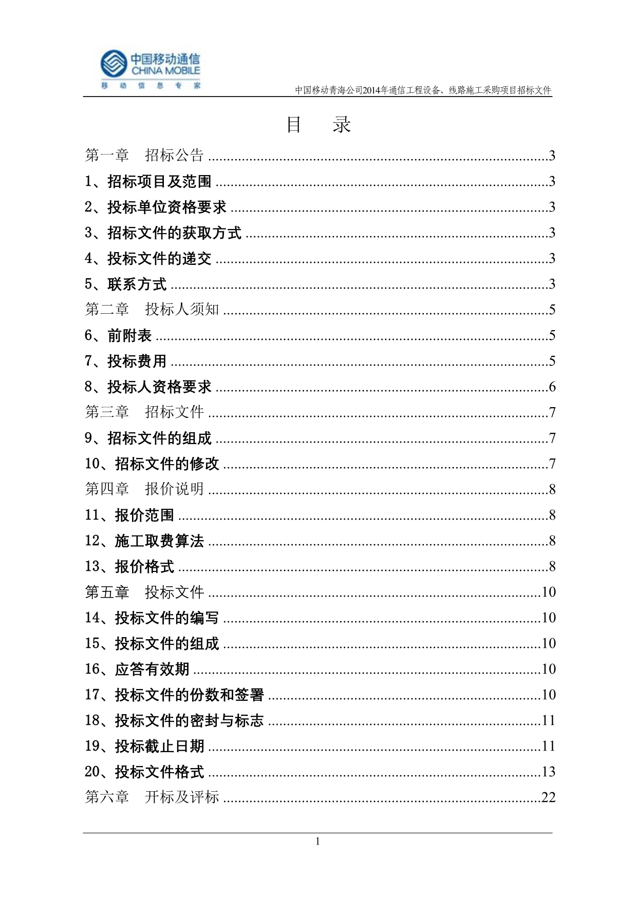 （招标投标）中国移动青海公司年通信工程设备线路施工采购项目招标文件青海_第2页