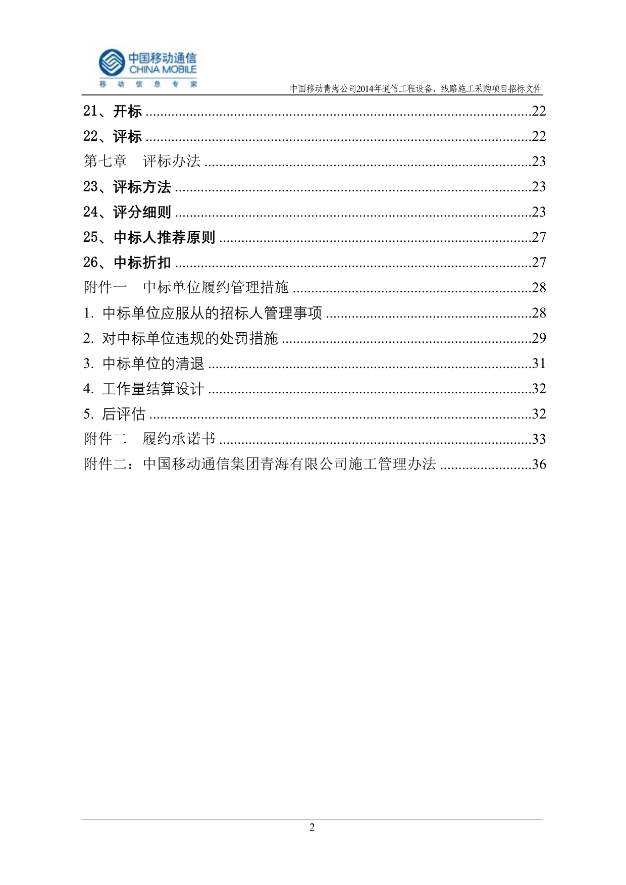 （招标投标）中国移动青海公司年通信工程设备线路施工采购项目招标文件青海_第3页