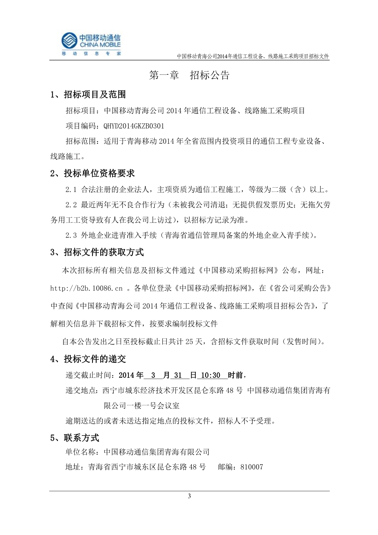 （招标投标）中国移动青海公司年通信工程设备线路施工采购项目招标文件青海_第4页