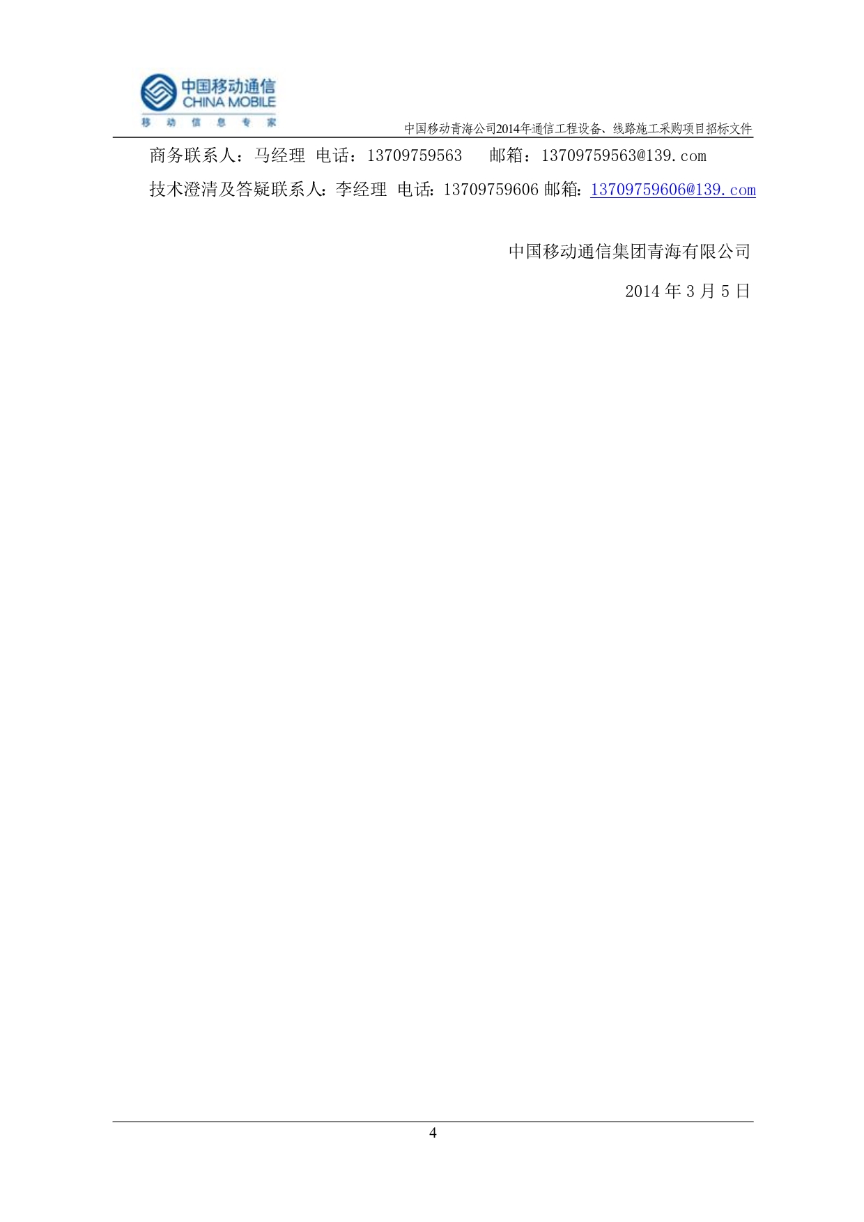 （招标投标）中国移动青海公司年通信工程设备线路施工采购项目招标文件青海_第5页