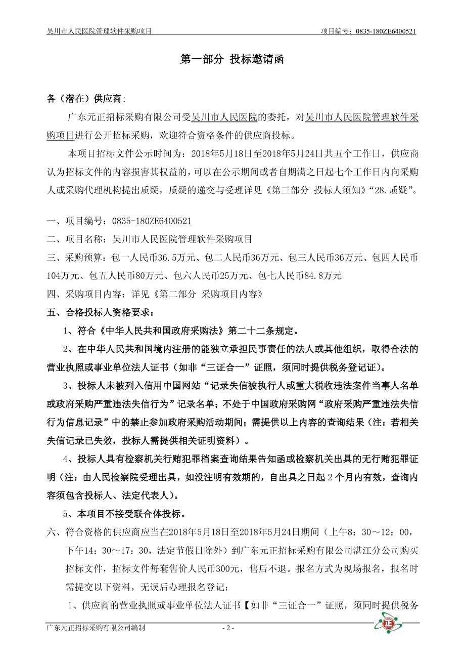 吴川市人民医院管理软件采购项目招标文件_第3页