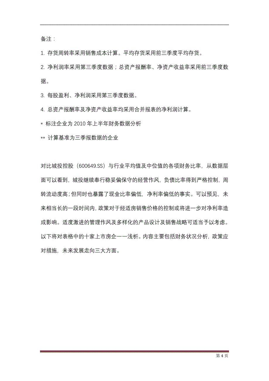 （战略管理）调控下房企三季报及策略转型分析_第4页