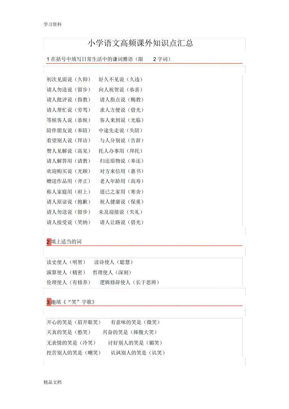 最新小学语文高频课外知识点汇总上课讲义.pdf_第1页