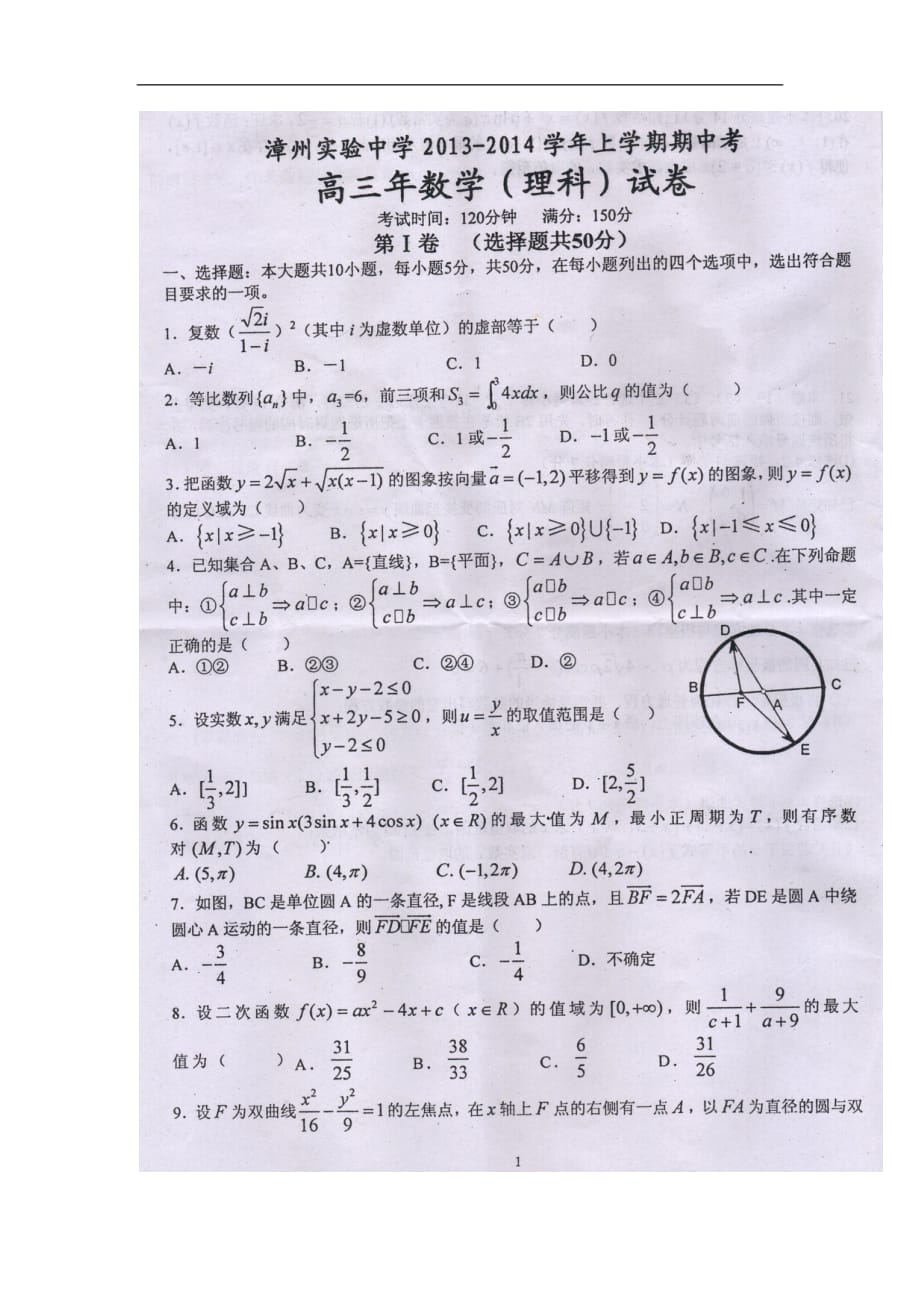 福建高三数学期中理扫描无新人教A.doc_第1页