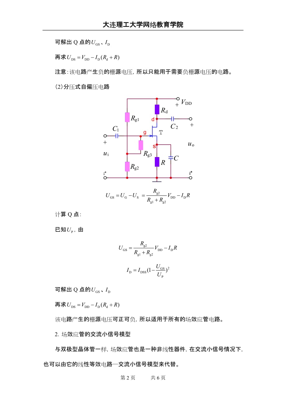 （电子行业企业管理）大工春模拟电子线路辅导资料六_第2页