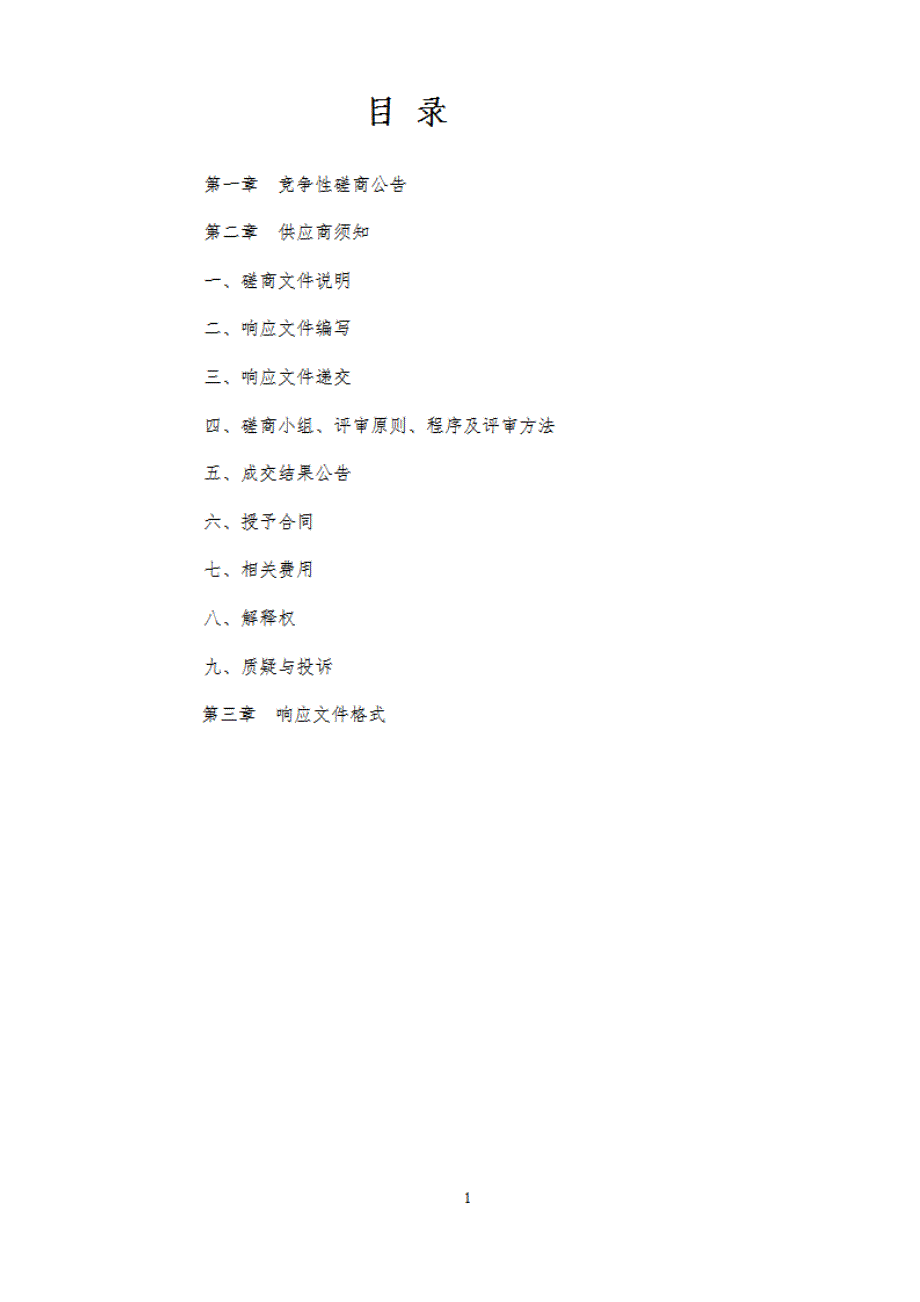 盐窝镇公共厕所建设工程竞争性磋商文件_第2页