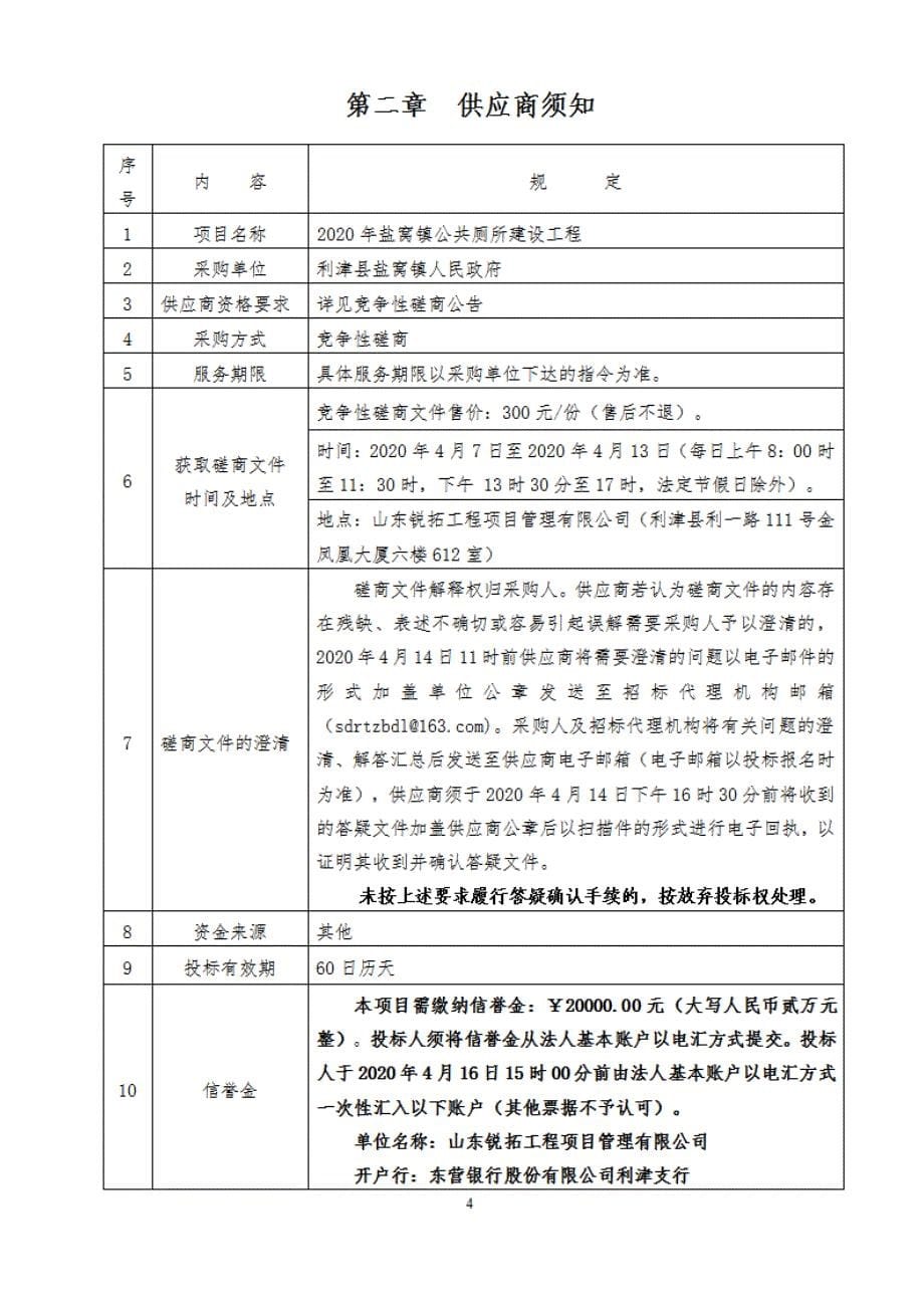 盐窝镇公共厕所建设工程竞争性磋商文件_第5页