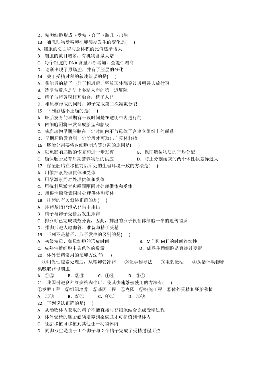 （生物科技行业）胚胎工程单元测试生物资源网生物资源首_第2页