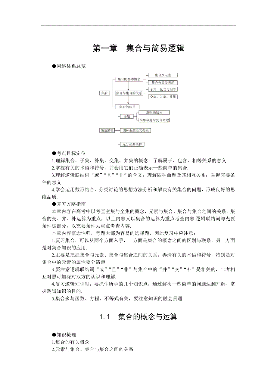 第一轮复习数学：1.1集合的概念与运算.doc_第1页