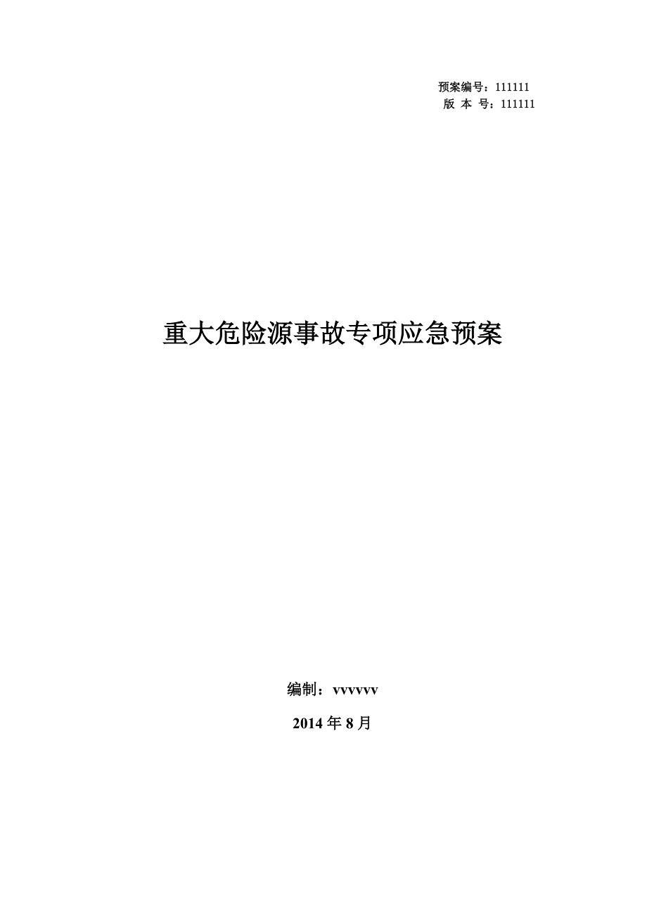 （应急预案）重大危险源事故专项应急预案_第1页