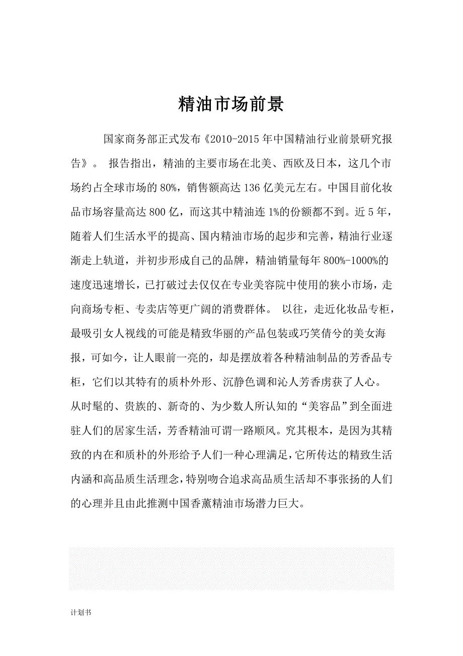 项目创业计划书(精油加工).doc_第3页