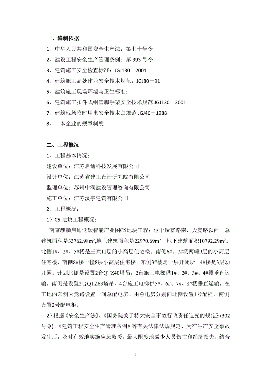 建筑有限公司安全技术措施方案_第3页