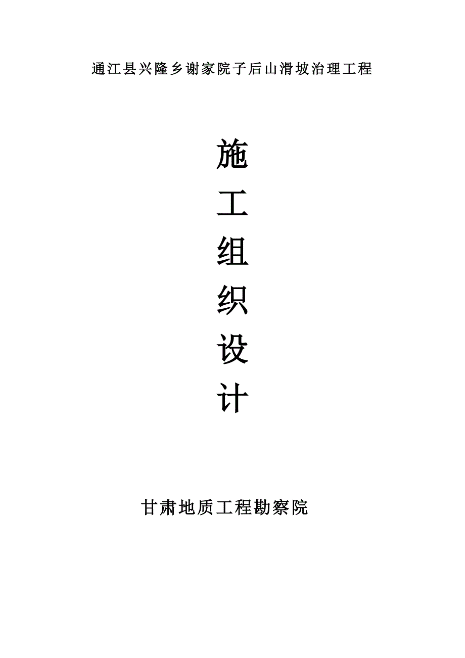 （建筑工程设计）通江县兴隆地质灾害治理工程施工组织设计_第1页