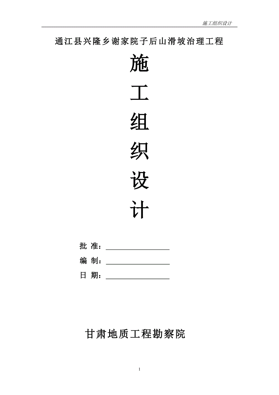 （建筑工程设计）通江县兴隆地质灾害治理工程施工组织设计_第2页