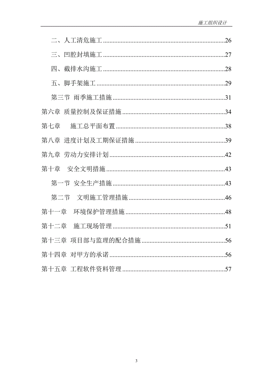 （建筑工程设计）通江县兴隆地质灾害治理工程施工组织设计_第4页