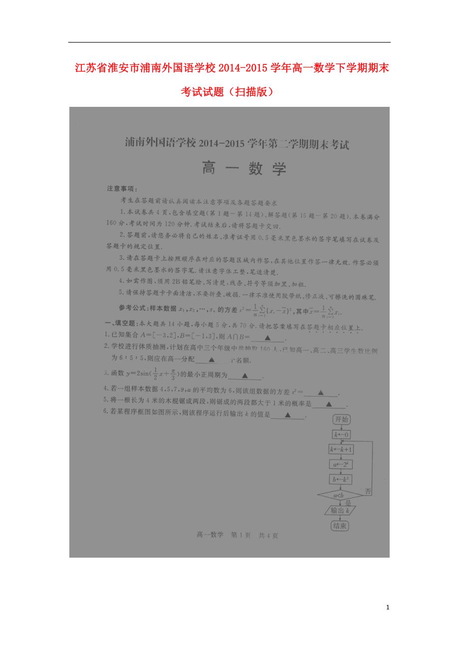 江苏淮安浦南外国语学校高一数学期末考试.doc_第1页