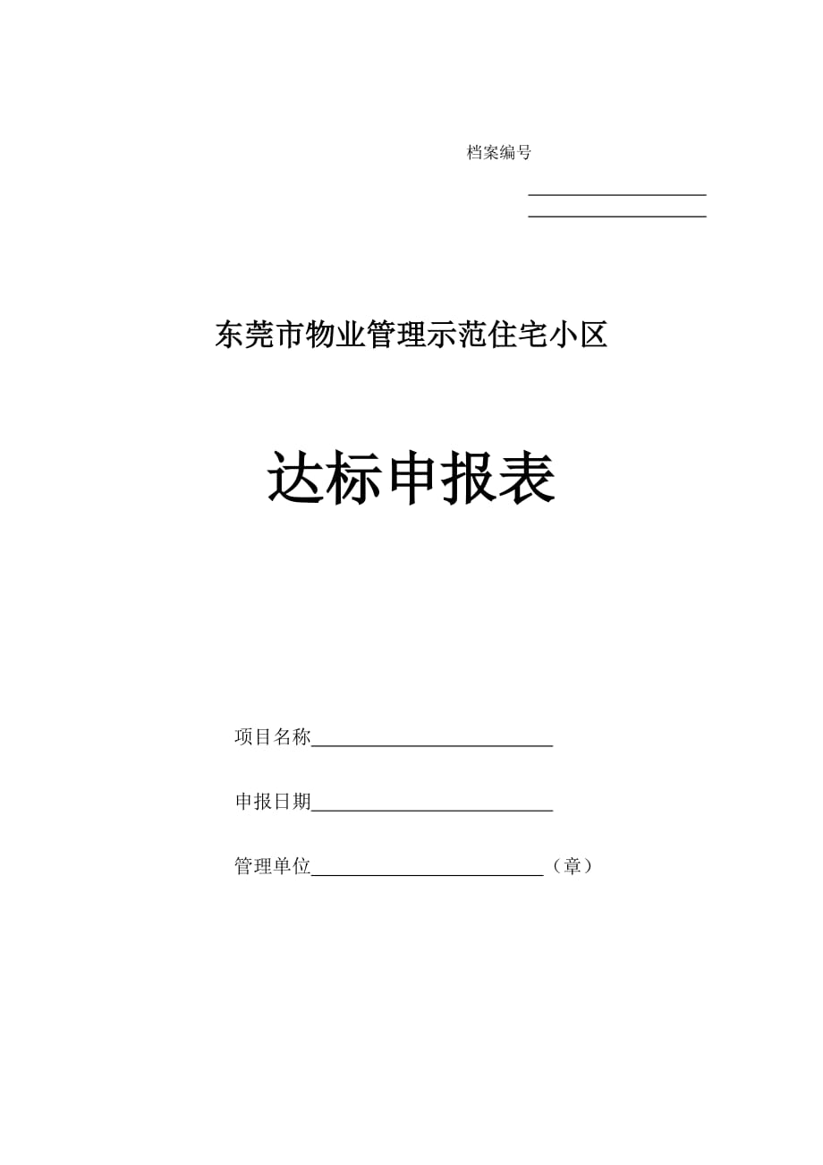 （房地产管理）东莞市示范小区申报材料_第1页