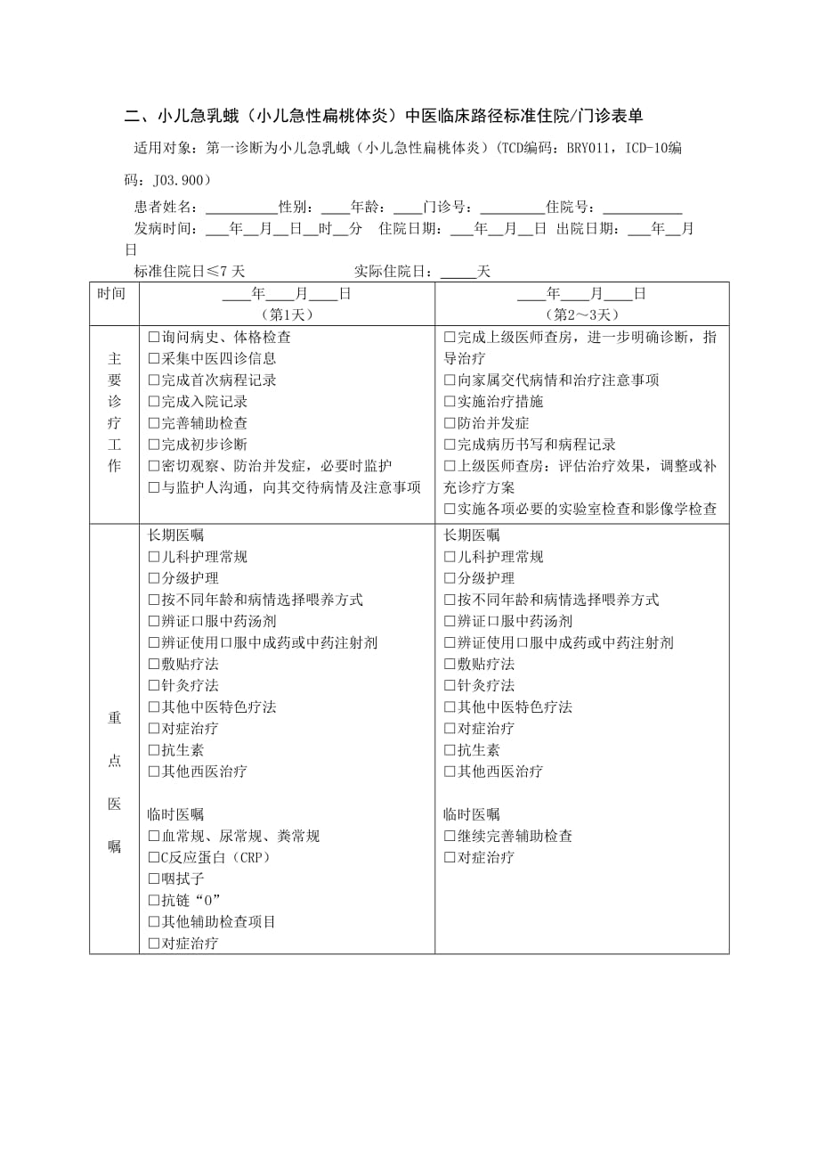 13.小儿急乳蛾（小儿急性扁桃体炎） 临床路径_第3页