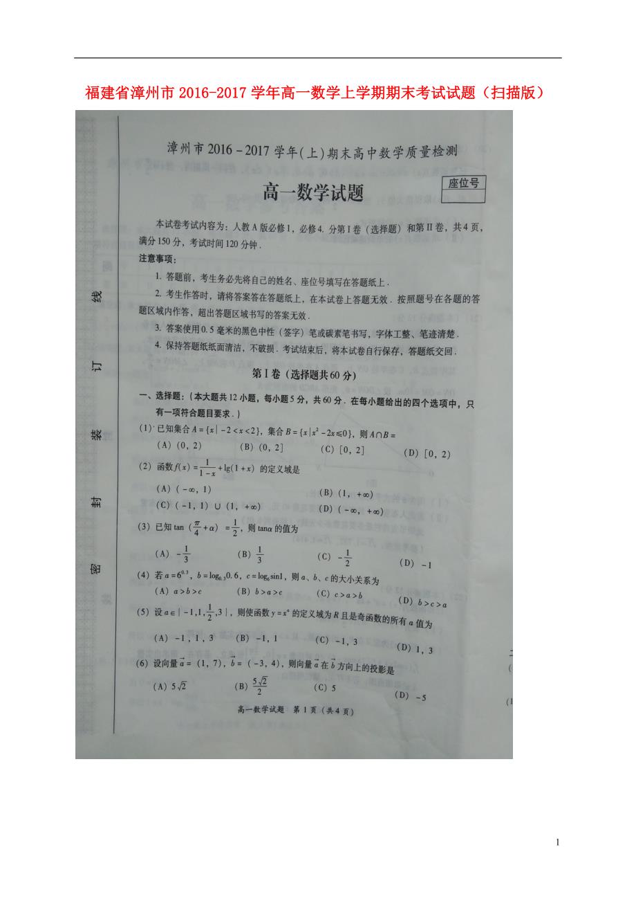 福建漳州高一数学上学期期末考试.doc_第1页