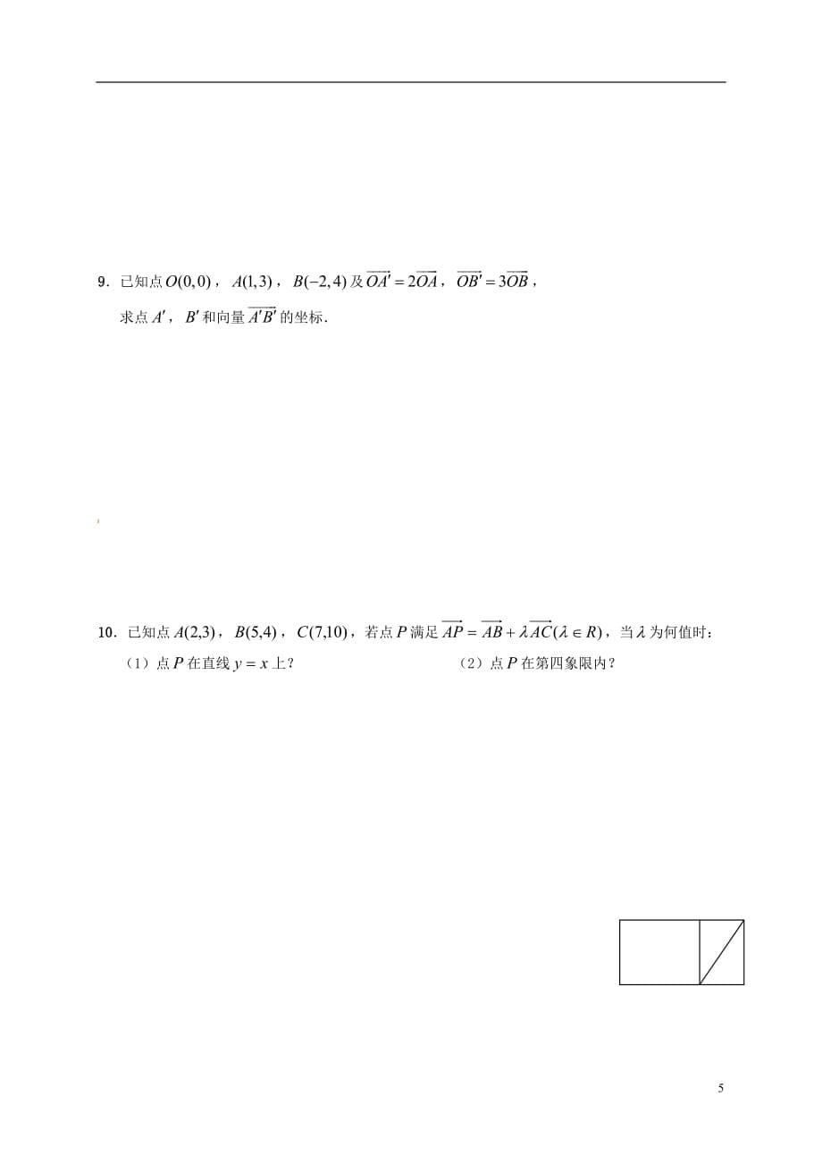 江苏江丹徒高中数学2.3.2平面向量的坐标运算1学案无苏教必修4.doc_第5页