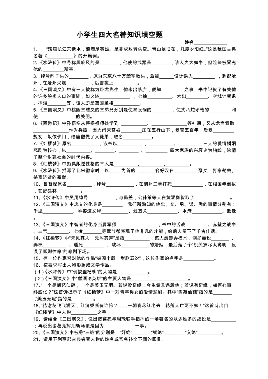 小学生四大名著知识填空题_第1页