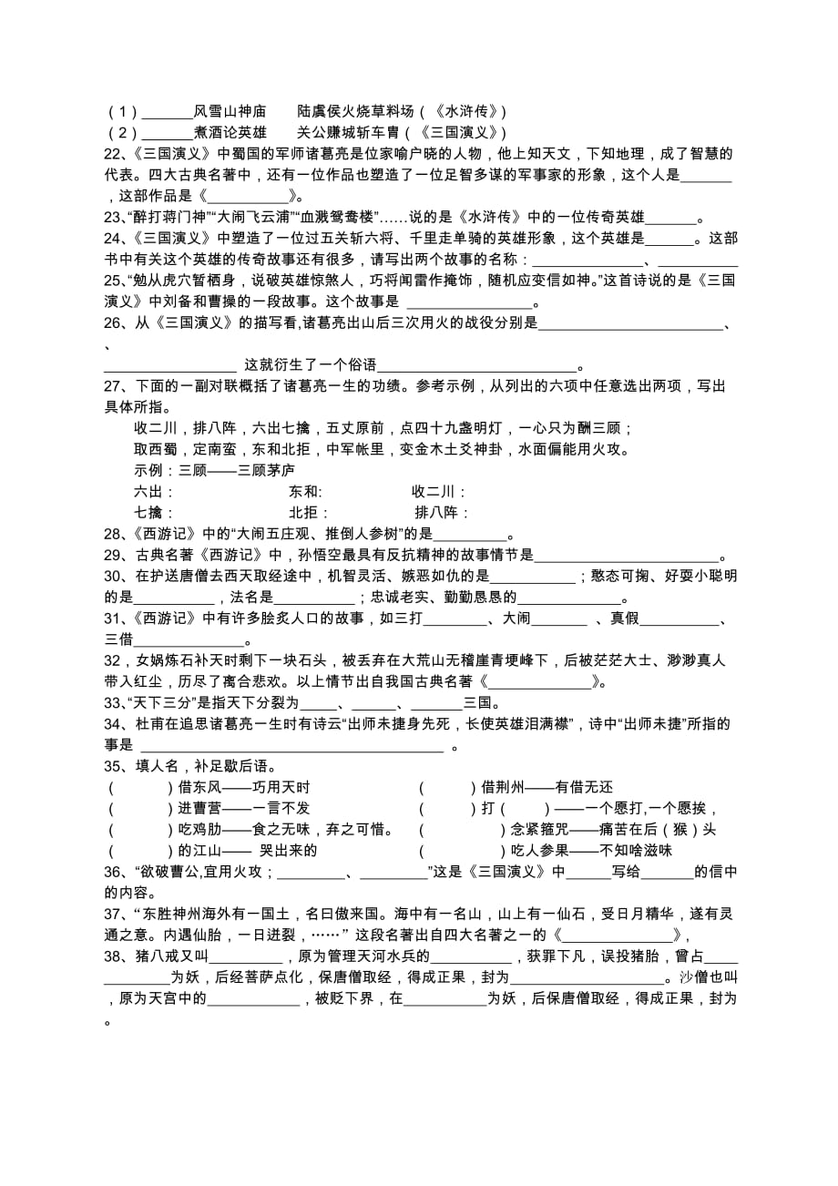 小学生四大名著知识填空题_第2页