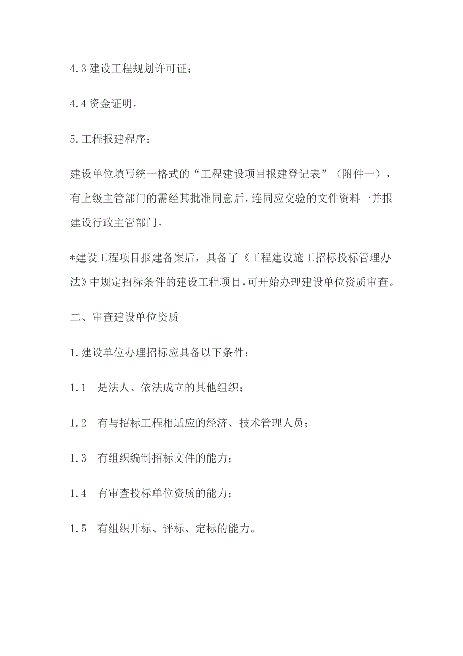 （招标投标）建设工程施工邀请招标详细步骤资料_第4页