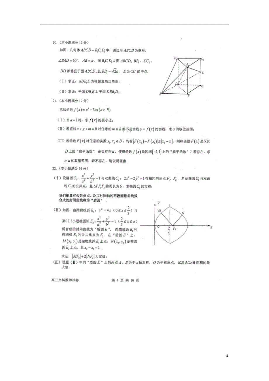 福建高三数学模拟考试 文新人教A.doc_第4页