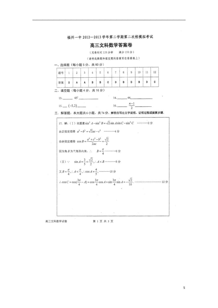 福建高三数学模拟考试 文新人教A.doc_第5页