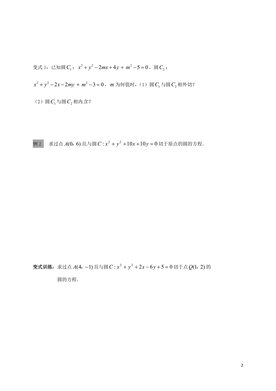 江苏海门包场高中数学第四章圆与方程4.2直线、圆的位置关系圆与圆的位置关系导学案1无新人教A必修2.doc_第2页