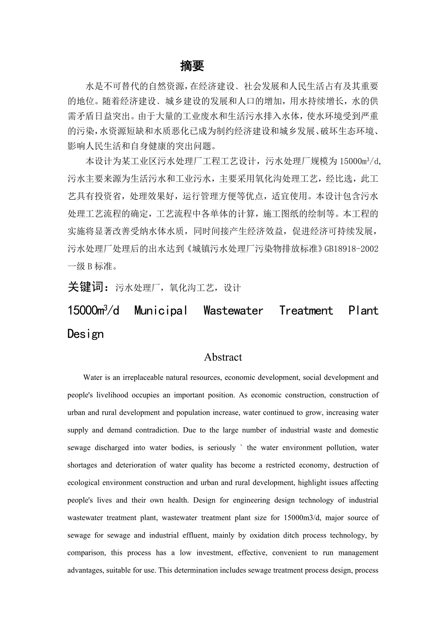 （建筑工程设计）CASS工艺毕业设计环境工程污水处理_第2页