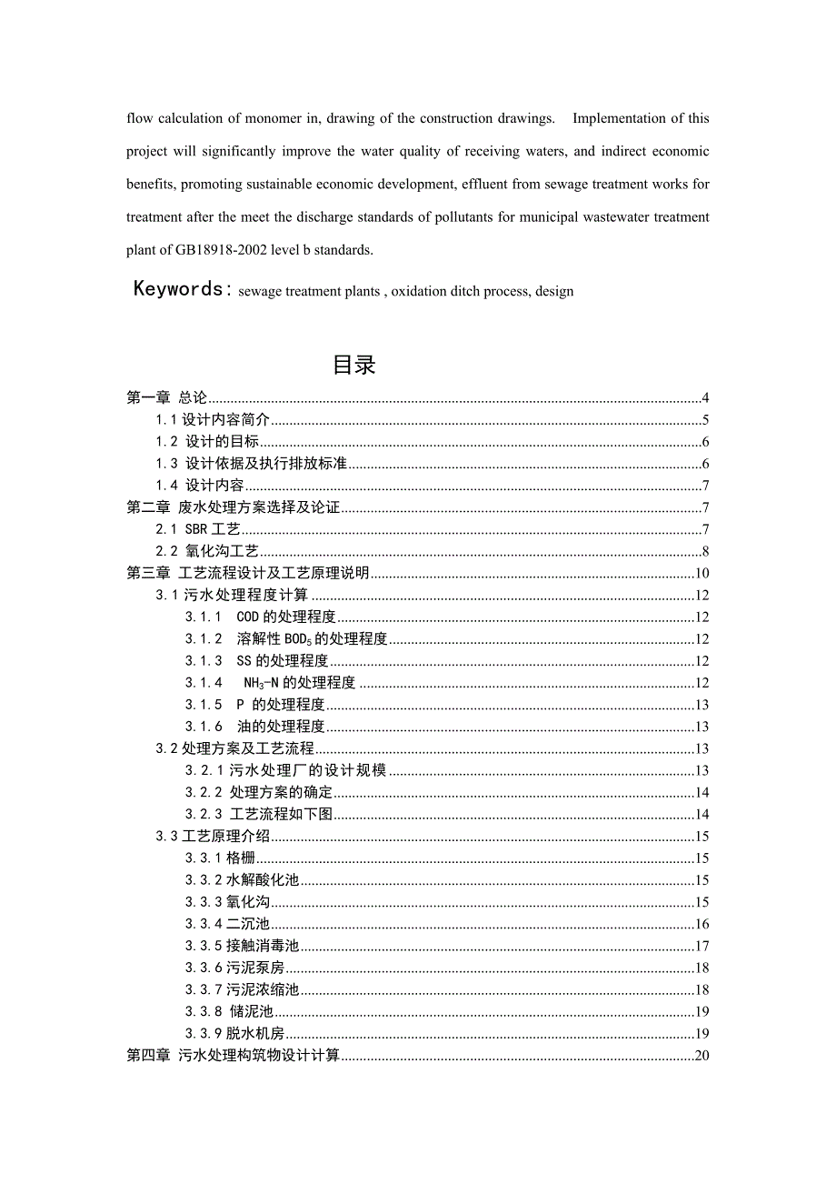 （建筑工程设计）CASS工艺毕业设计环境工程污水处理_第3页