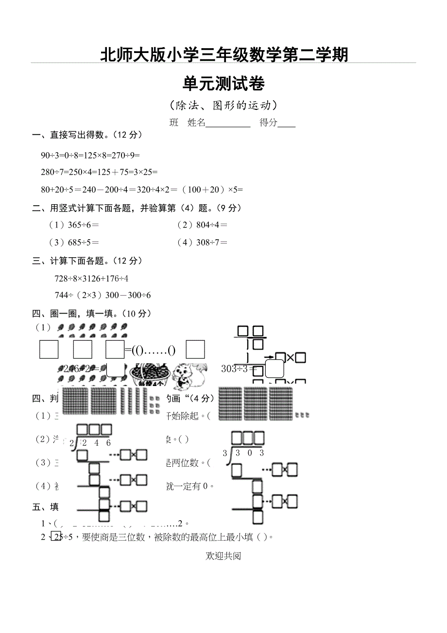 北师大版小学三年级下册数学单元测试卷(全册)99662_第1页