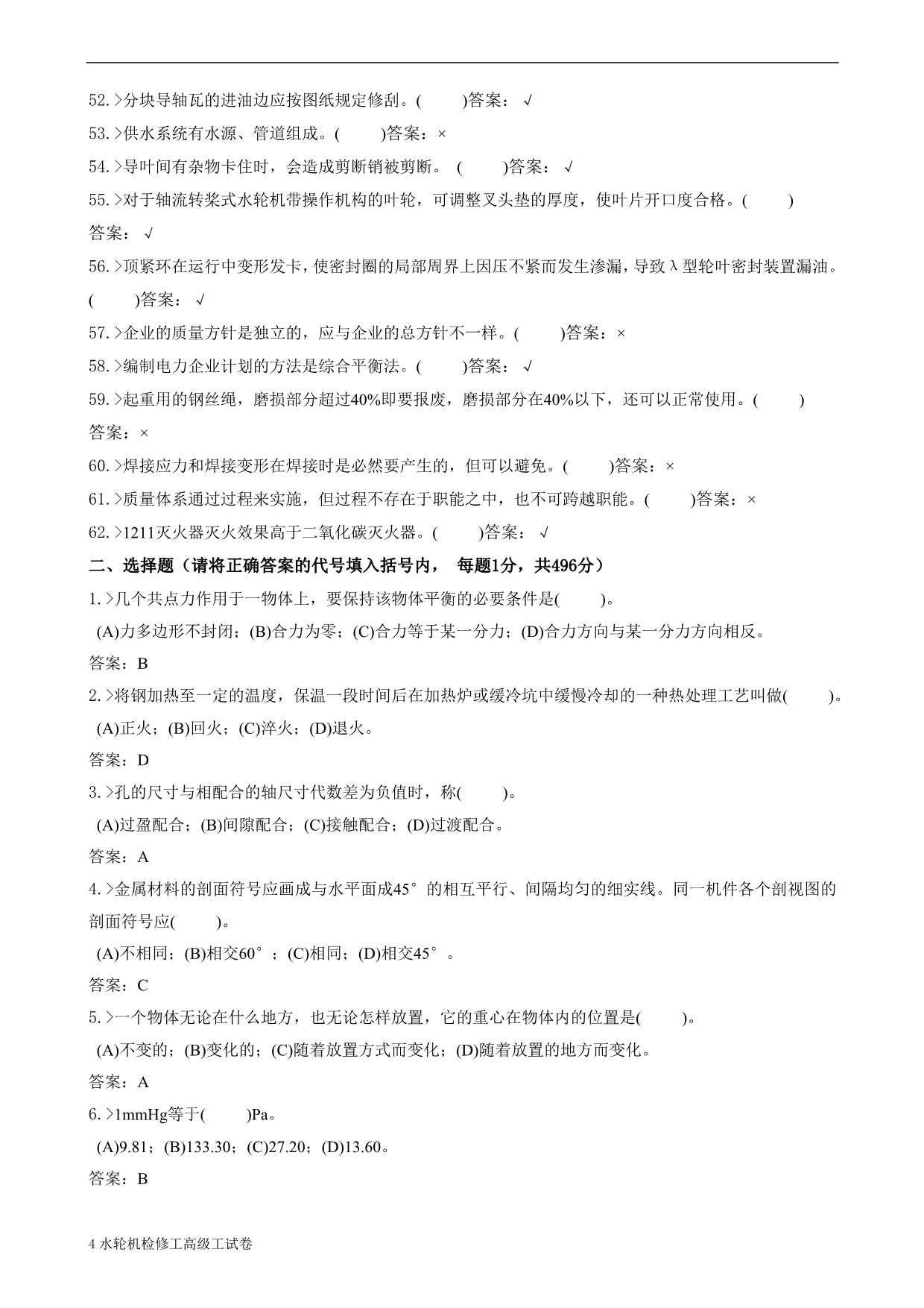 （机械制造行业）水电机械运行与检修专业行业水轮机检修工高级工试卷合并卷_第4页