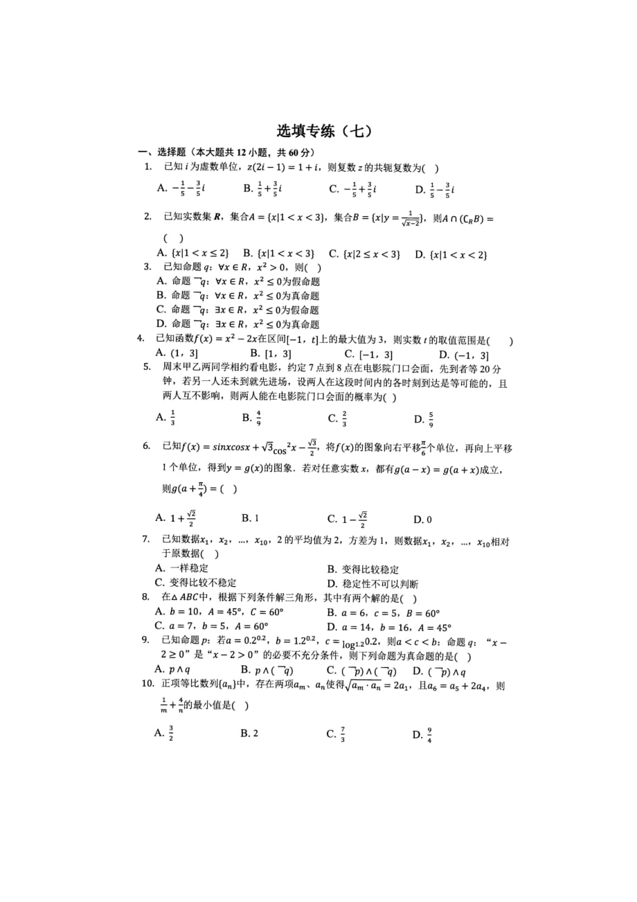 【全国百强校】河南省2020届高三上学期周测数学（理）试题（选填专练七）_第1页