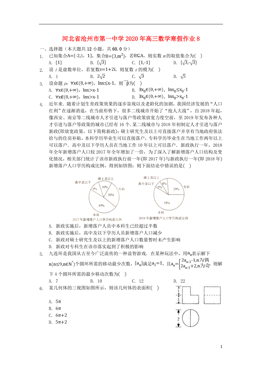 河北沧州第一中高三数学寒假作业8.doc_第1页