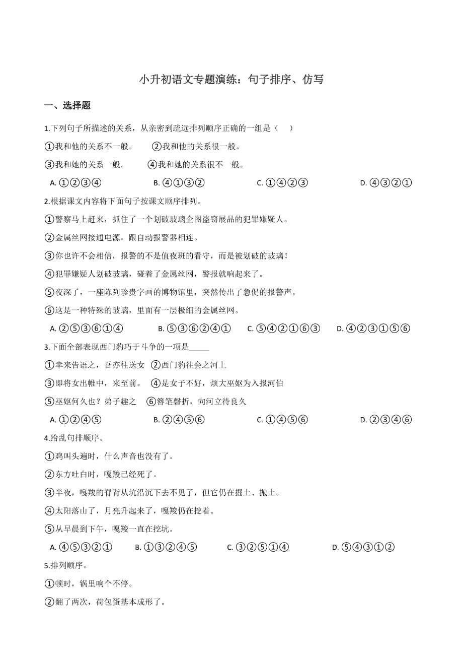 全国通用2019-2020年小升初语文专题演练：句子排序、仿写（含答案）_第1页