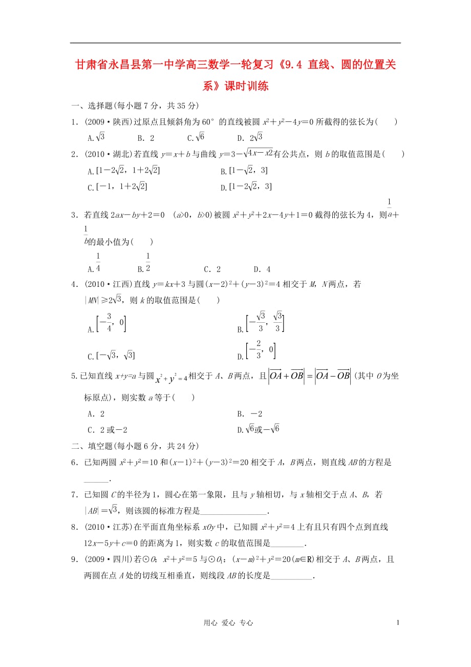 甘肃永昌第一中学高三数学一轮复习《9.4直线、圆的位置关系》课时训练.doc_第1页