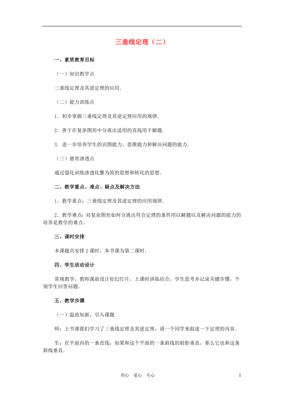 广西高中数学三垂线定理二教时教案旧人教.doc_第1页