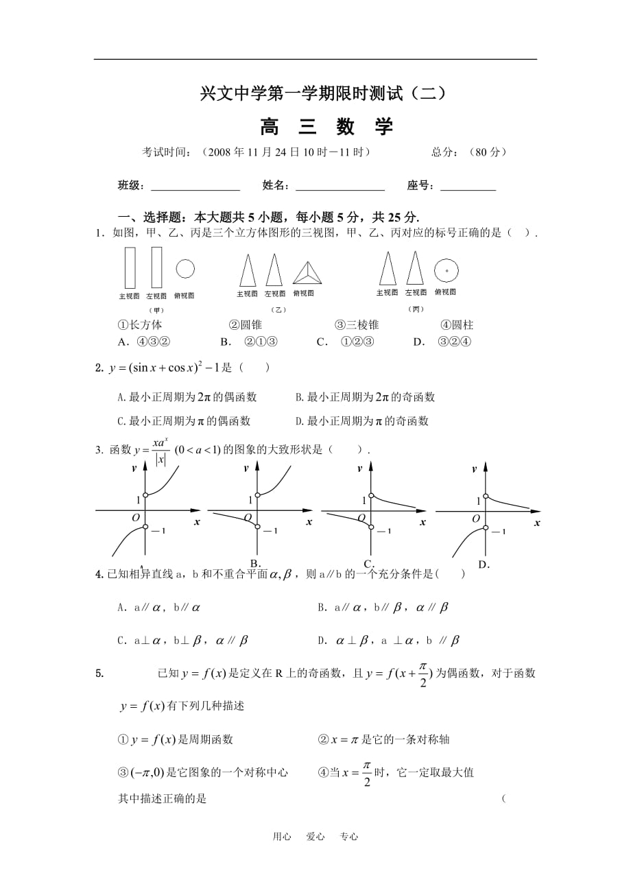 广东普宁兴文中学高三数学第一学期限时测试二.doc_第1页