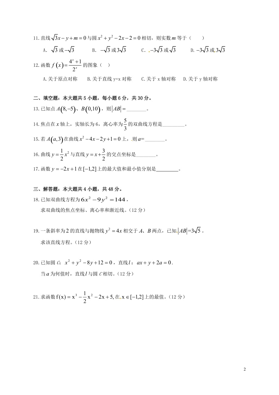 福建安溪蓝溪中学高二数学期末考试文平行班无.doc_第2页